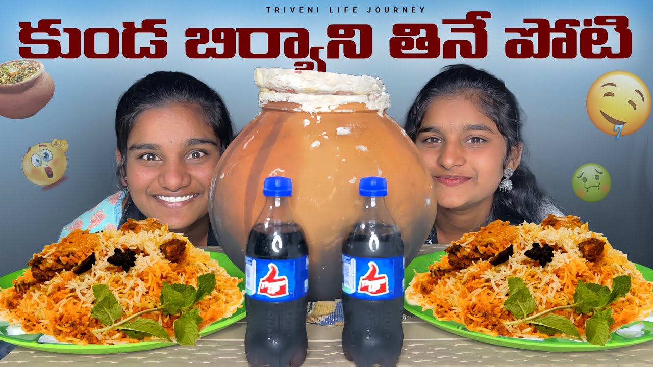 కుండ చికెన్ బిర్యానీ ఛాలెంజ్ - ఎవరు గెలుస్తారు? 🍗🎊 | Pot Chicken Biryani Eating Challenge