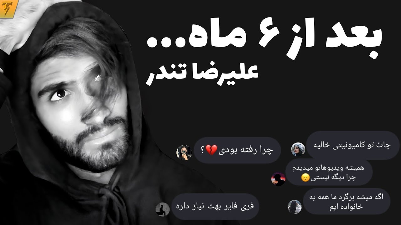 بعد از 6 ماه! - علیرضا تندر