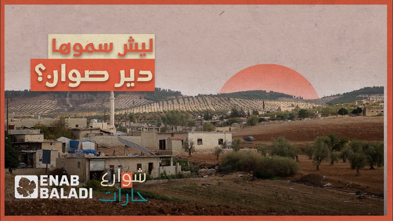 لماذا سميت دير صوان بهذا الاسم؟ | شوارع وحارات