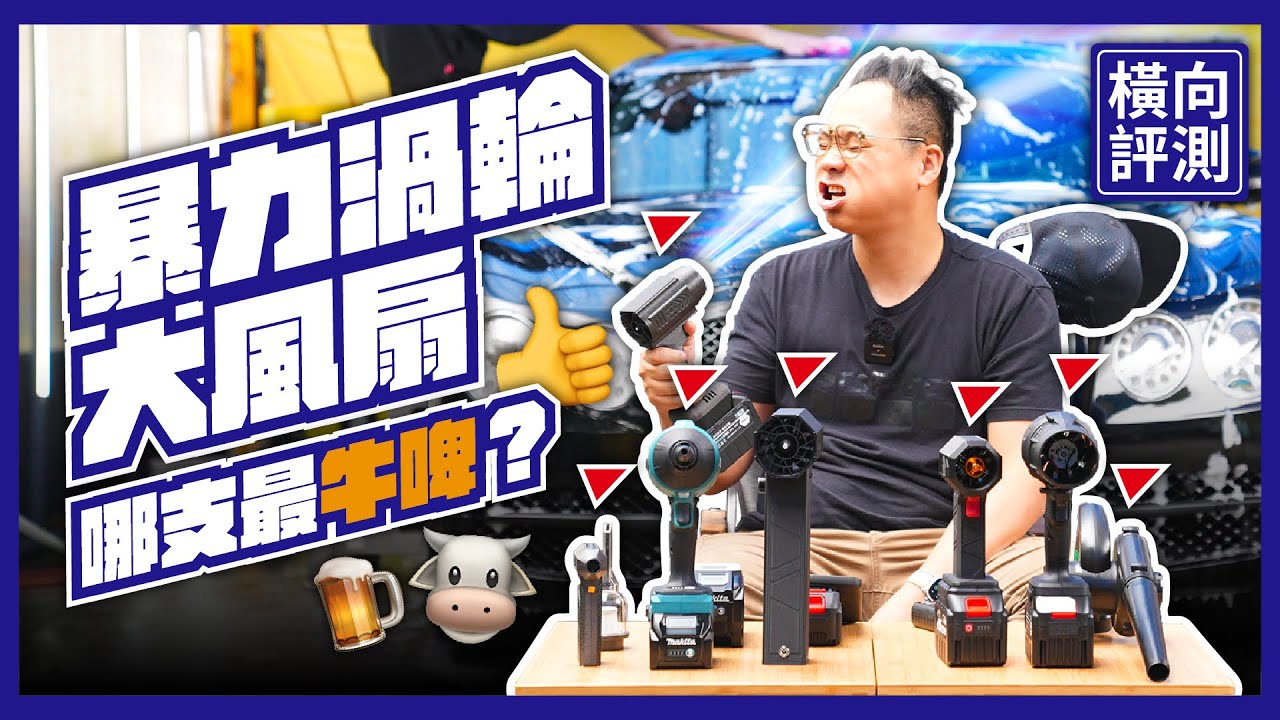 2024 7款渦輪大風槍橫向評測｜牧田原廠vs淘寶3D列印製品！吹落葉、洗車吹水、吹電腦零件通通ok｜【橫向評測-EP.19】#渦輪風扇 #大風扇 #抽獎