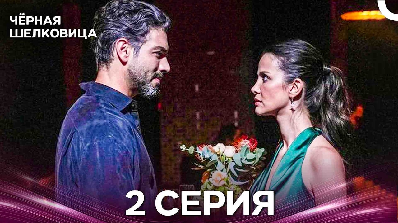 Чёрная Шелковица 2 Серия (Русский Дубляж)