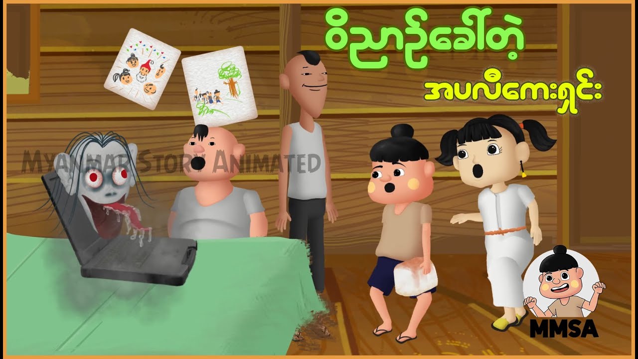 ဝိဉာဉ်ခေါ်တဲ့ အပလီကေးရှင်း | Myanmar cartoon new 2025 | MMSA