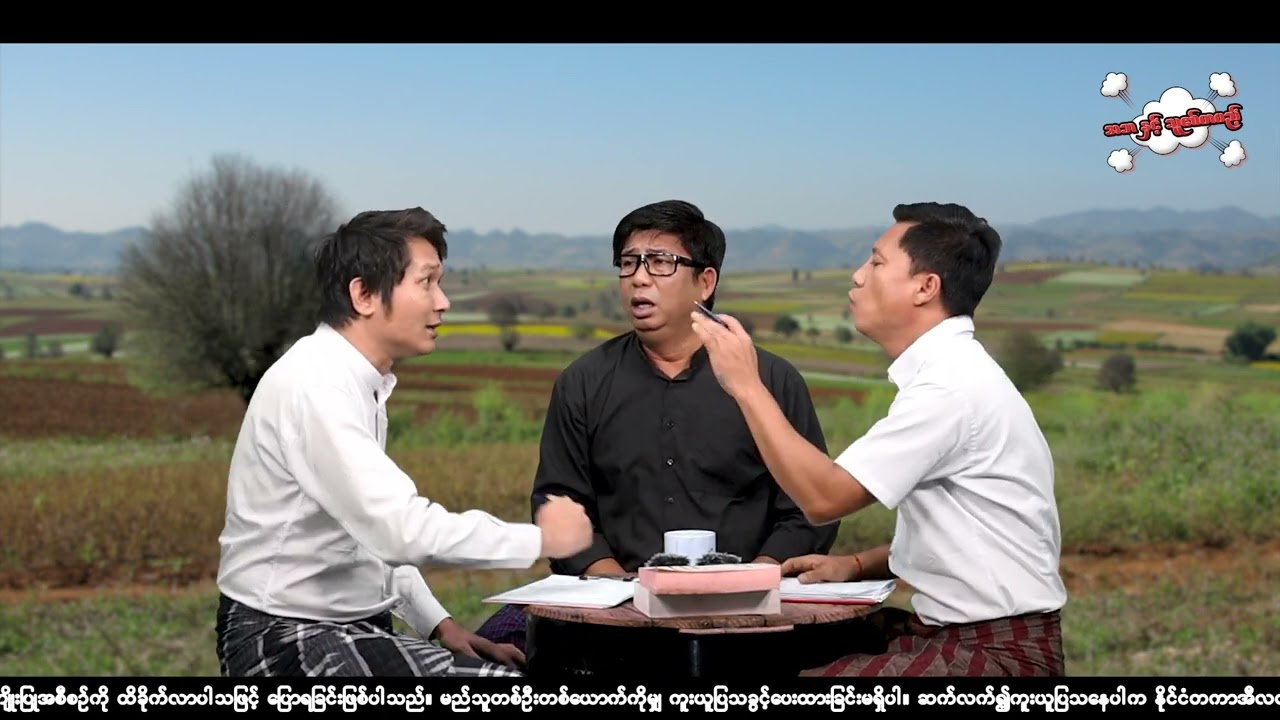 ဒေဝဒက် နဲ့ အဘ #seinthee #revolution #စိန်သီး #myanmar @seintheest2