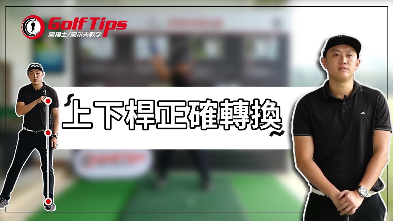 「高爾夫打遠」轉身做好這個關鍵點，距離不再大打折扣！（20220513）