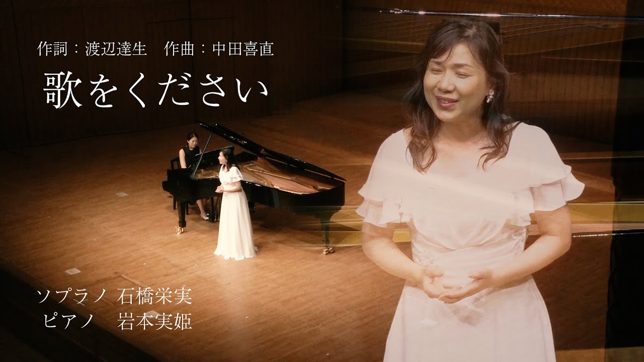 【オペラ歌手・石橋栄実が歌う】「歌をください」（作詞：渡辺達生　作曲：中田喜直）