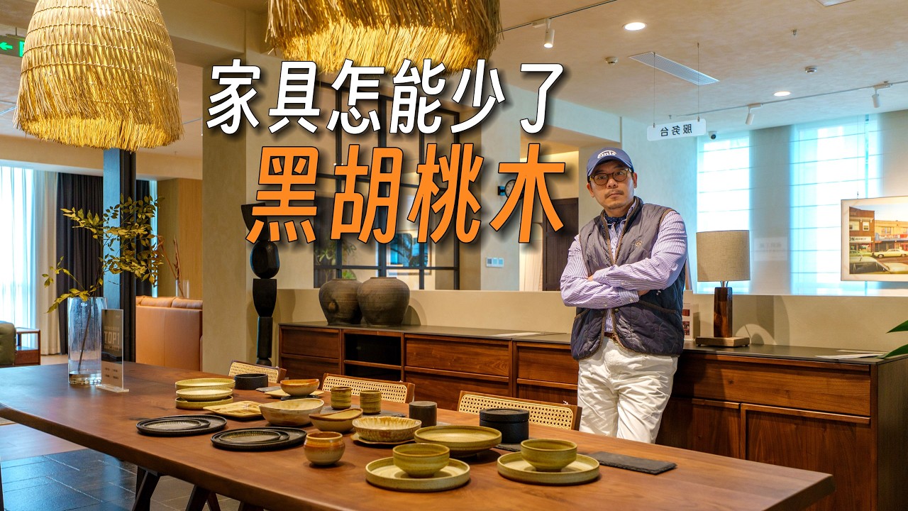 别瞎买黑胡桃木了！去卖场前不看这篇，小心被坑惨！
