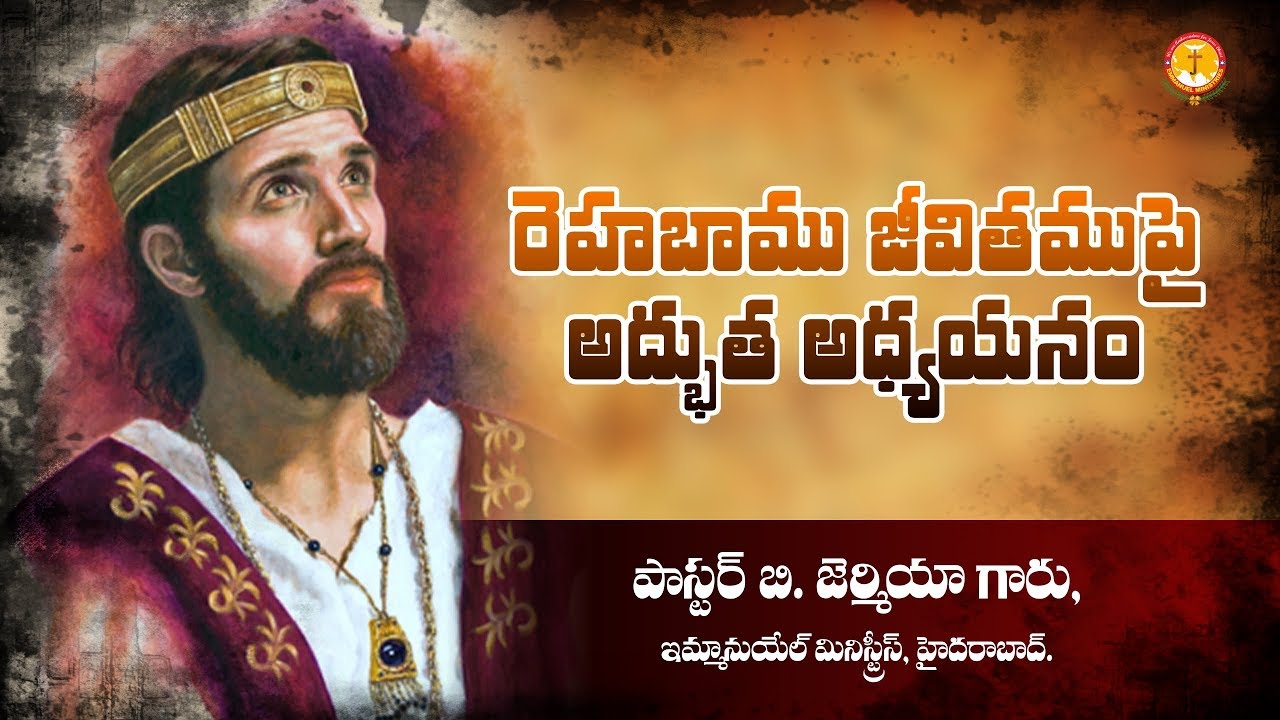 రెహబాము జీవితముపై అద్భుత అధ్యయనం! | Pastor B.Jeremiah Garu | Emmanuel Ministries Hyderabad