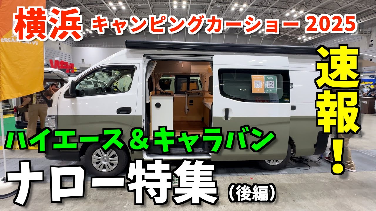 人気のナロー！横浜キャンピングカーショー2025・ナロー特集（後編）