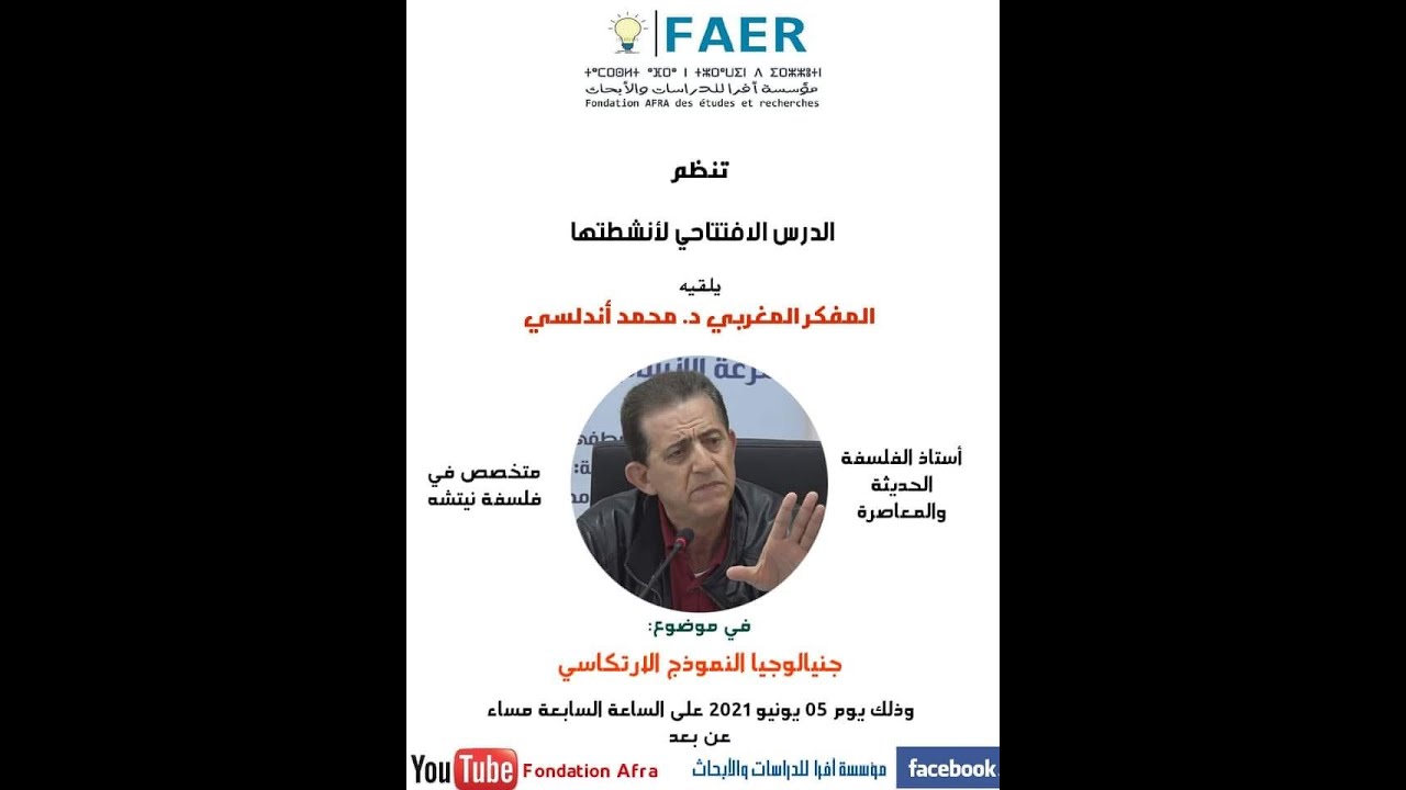 د محمد أندلسي، جينيالوجيا النموذج الإرتكاسي. الدرس الإفتتاحي لمؤسسة أفرا للدراسات والأبحاث