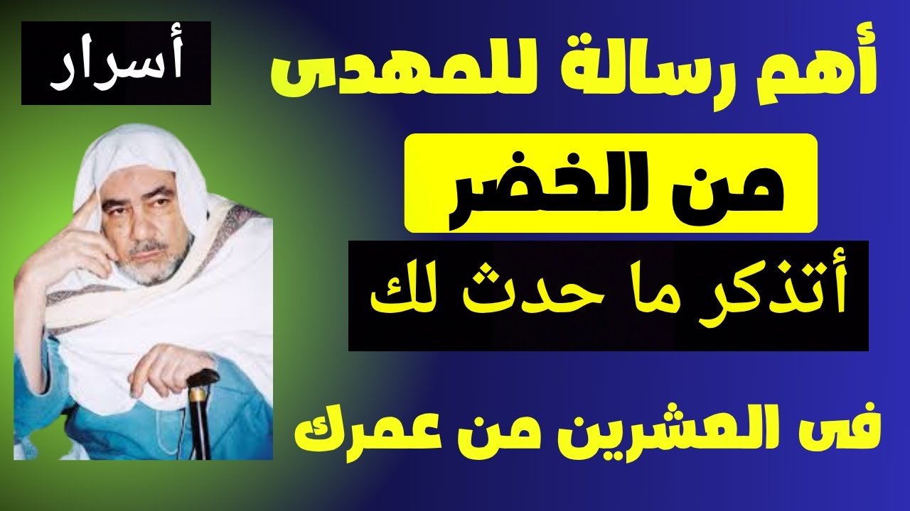 أهم رساله للمهدى من الخضر أتذكر ما حدث لك فى العشرين من عمرك