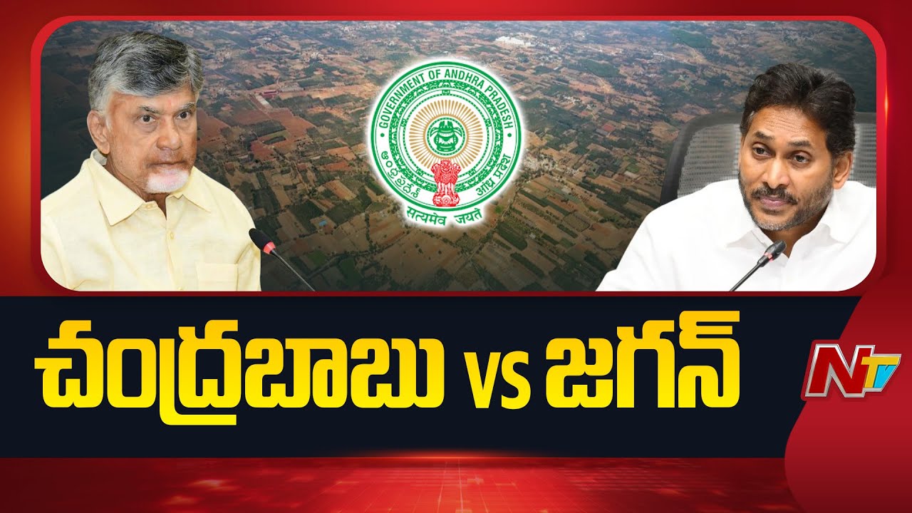 Dialogue war between YCP and TDP Over AP Land Resurvey | Chandrababu Vs Ys Jagan | NTV Politics