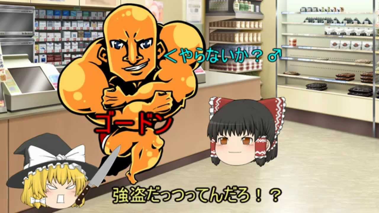 [笑ったら負け] コンビニ強盗  [ゆっくり茶番]