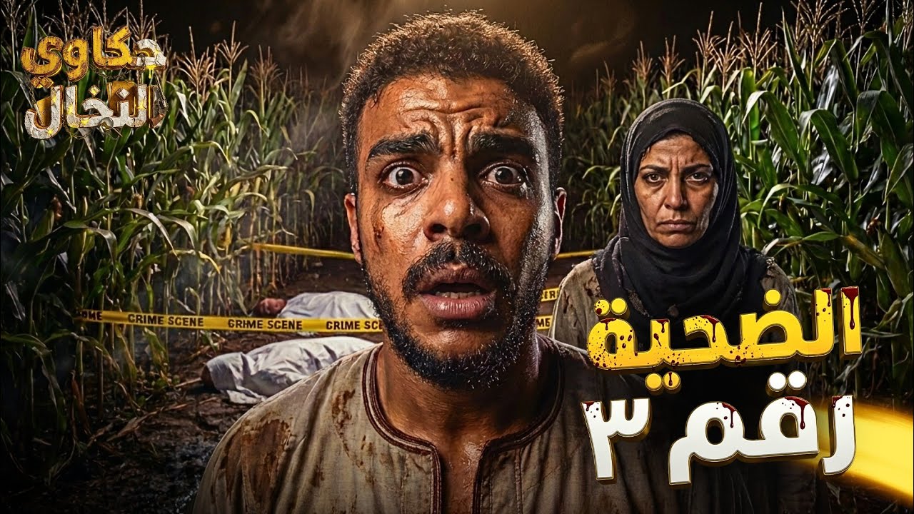 ( ملف جنائي ) ملف وقضية حقيقية يرويها لنا وكيل نيابة عن ثلاث ضحايا تم العثور عليهم في غيط ذرة
