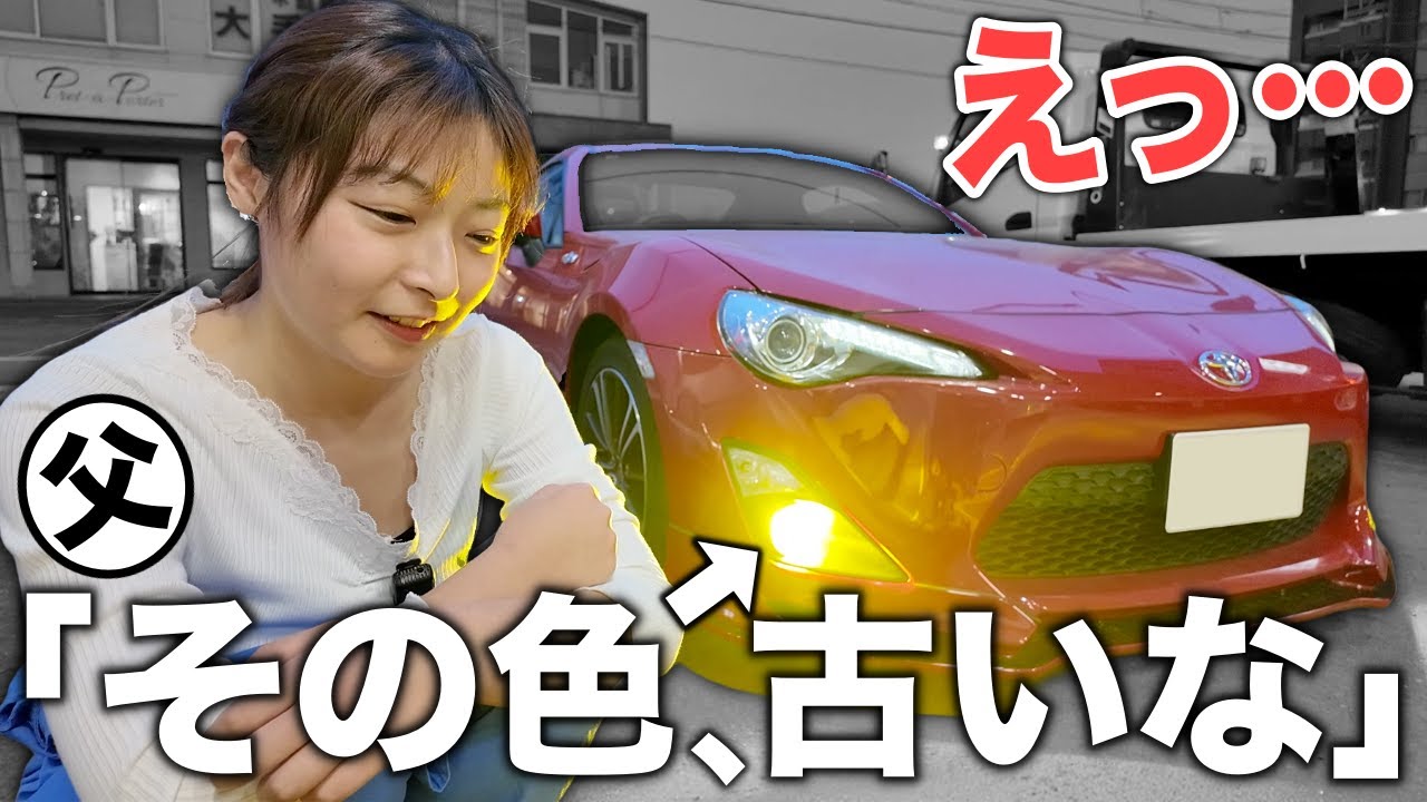 父に言われた86のフォグランプ…白に変えたら驚きの変化が…！