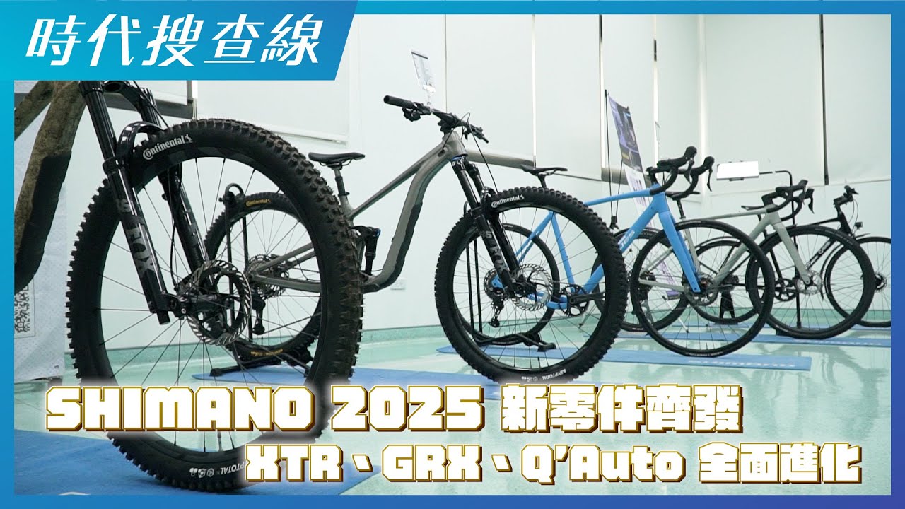 SHIMANO 2025 新零件齊發：XTR、GRX、Q’Auto 全面進化
