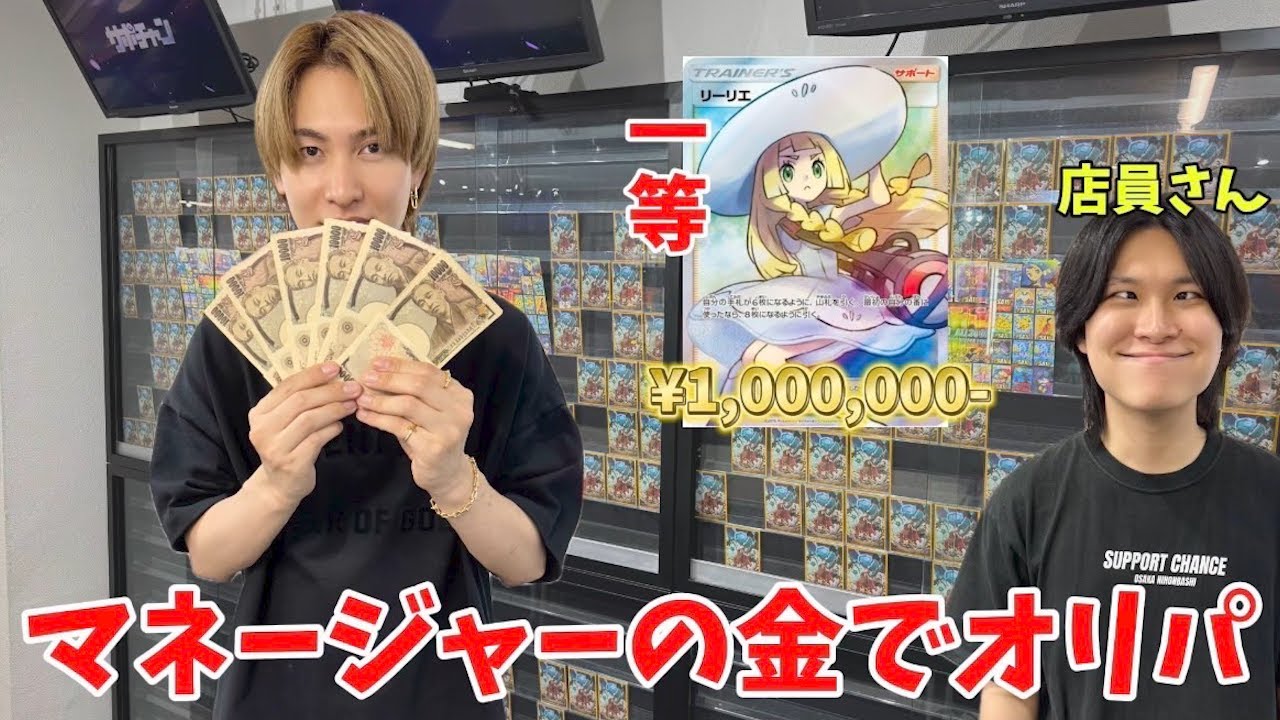 マネージャーが許されない事をしたのであいつの金でオリパ買い占め100万円のカードを狙う。