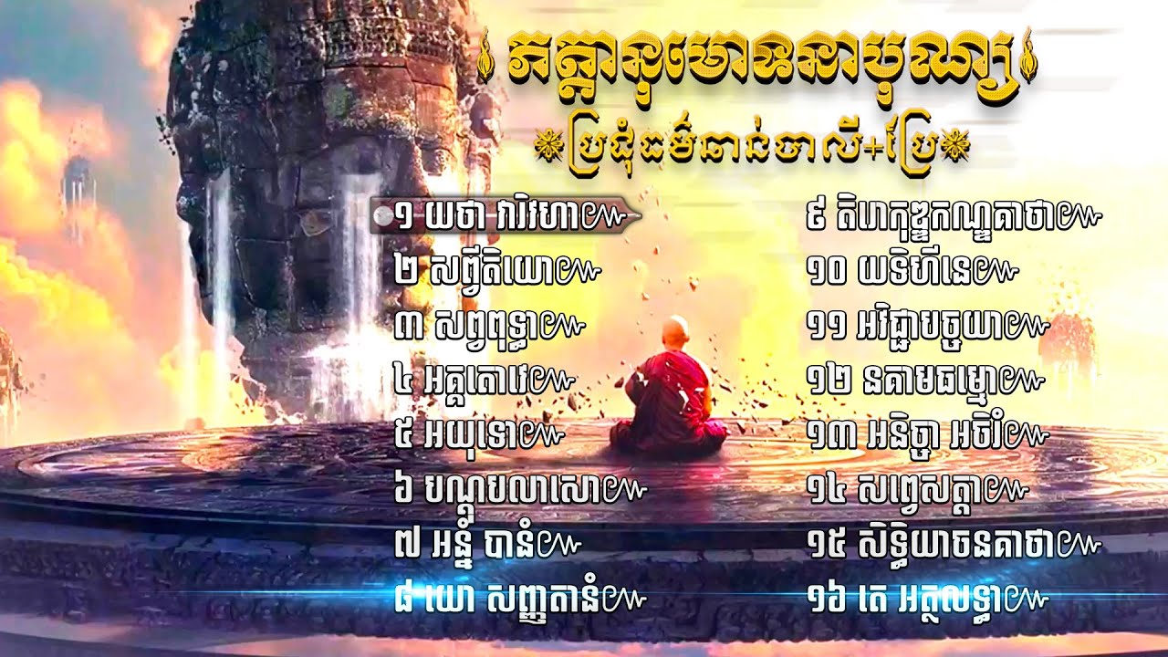 ប្រជុំធម៌សូត្រ ធម៌ឆាន់​បាលី+ប្រែ | Dhamma Chanting​ Pali Khmer