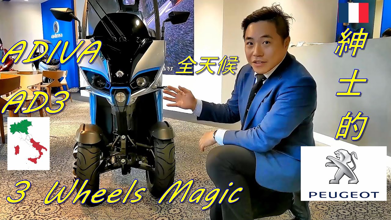 【試乘】世界獨一無二的敞篷速克達ADIVA AD1 200 & 法國浪漫美學速克達PEUGEOT
