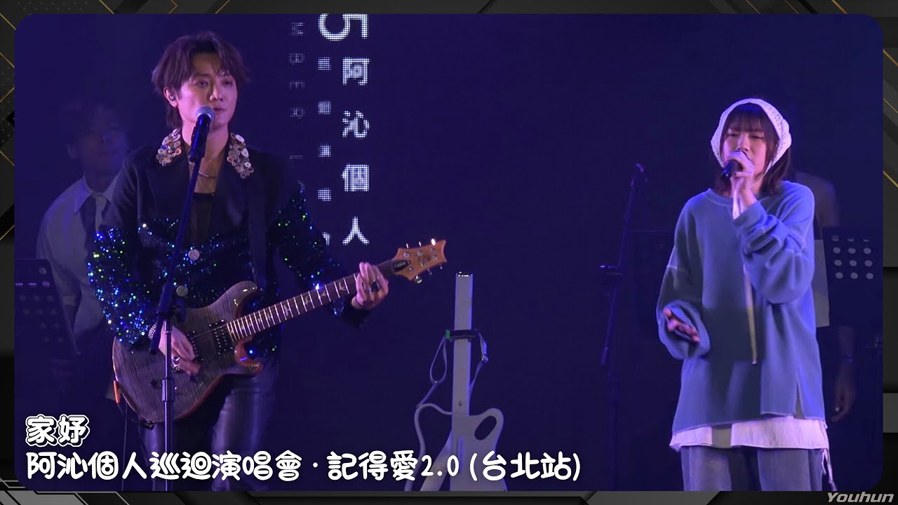 20250529 家妤 - 阿沁個人巡迴演唱會《記得愛2.0》台北站 / (全程)