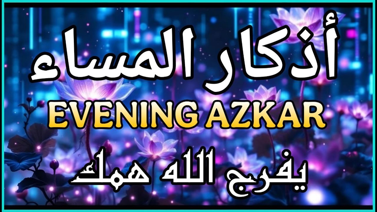 اذكار المساء راحه نفسيه بصوت يريح قلبك 💚 حصن نفسك وبيتك من الشيطان - azkar Evening | علاء عقل