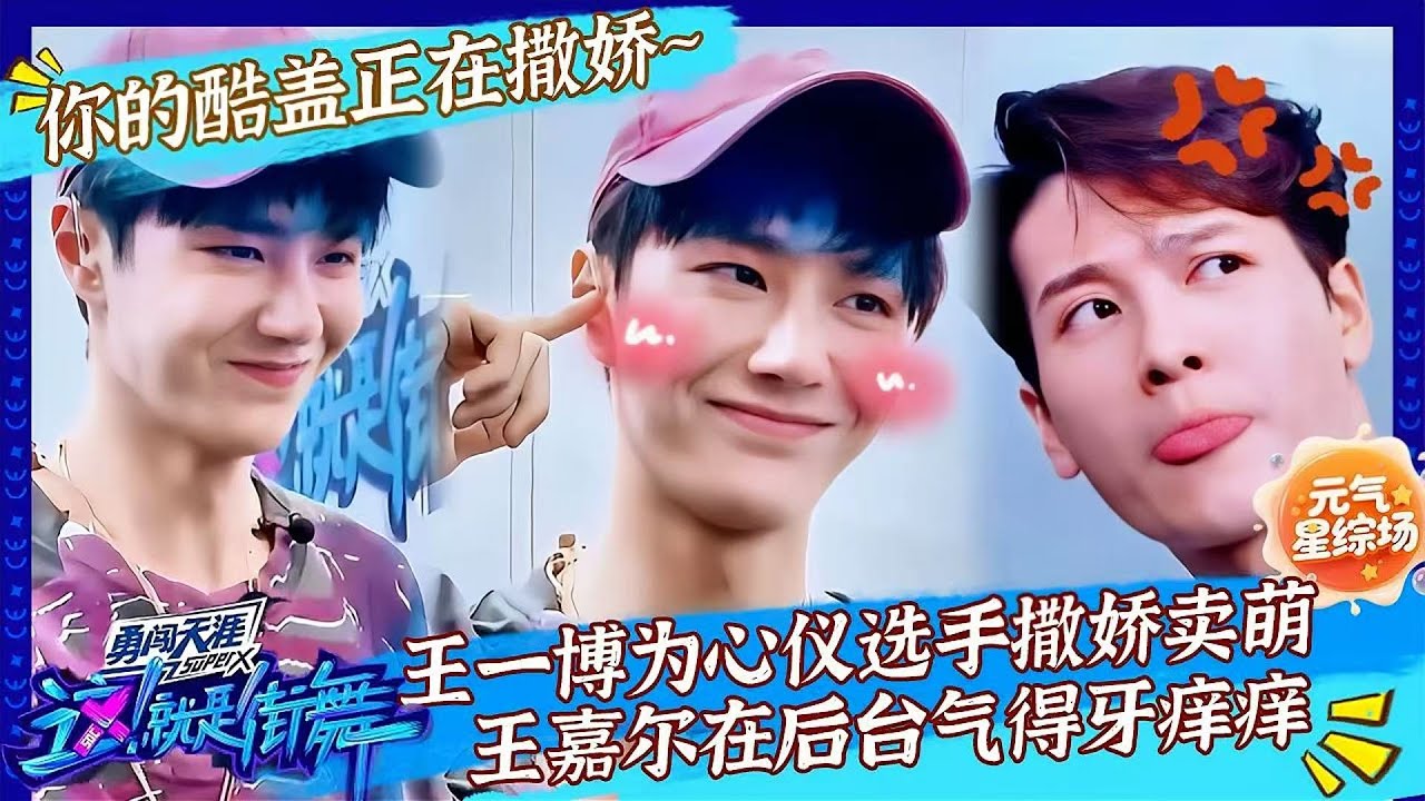 【FULL】这就是街舞3 EP04 &ldquo;耶啵&rdquo;回归！王一博撒娇诱惑女选手倒戈成功，王嘉尔后台破防怒吼犯规！ #这就是街舞 #王一博  #张艺兴 #王嘉尔 #钟汉良