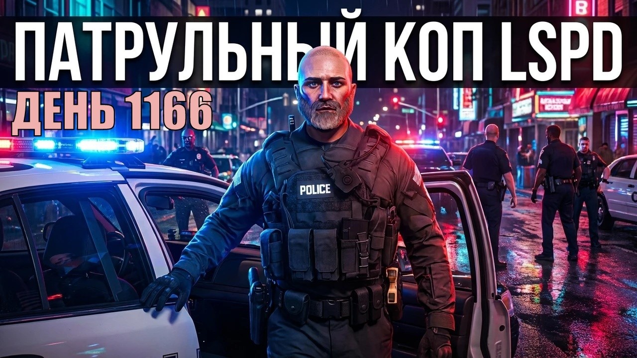 🔴[ДЕНЬ 1166] ПАТРУЛЬНЫЙ КОП LSPD