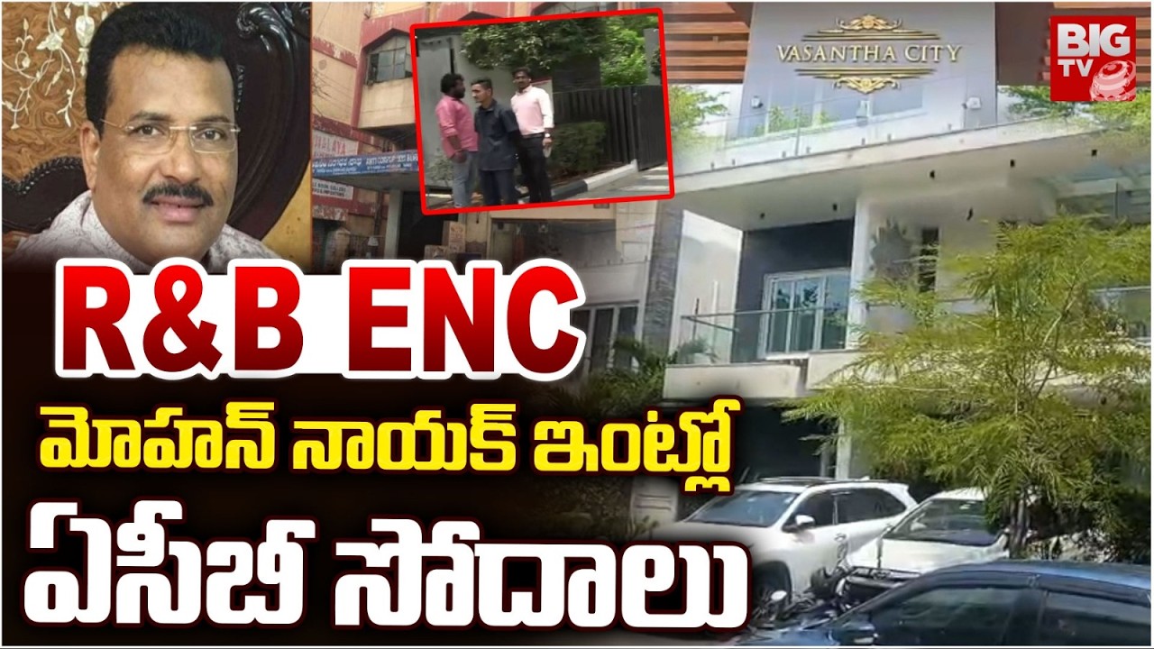 ఏసీబీ దాడులు | ACB Raids In R&B ENC  Mohan Naik House | Hyderabad | BIG TV
