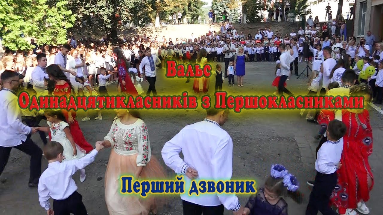 ТАНЕЦЬ  ОДИНАДЦЯТИКЛАСНИКІВ З ПЕРШОКЛАСНИКАМИ. Перший дзвоник. Теребовлянська ЗОШ №2