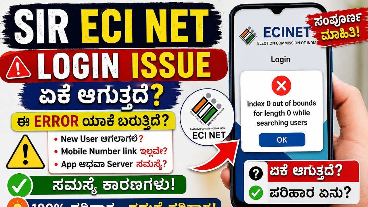 SIR ECINET Login Error  | &ldquo;Index 0 Out of Bounds&rdquo; Error ಯಾಕೆ? solution.#SIR 2026 #Update#SIR Status.