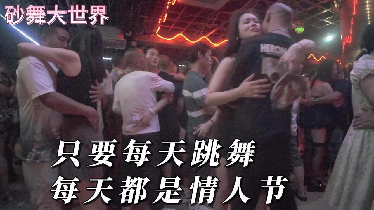 只要每天跳舞，每天都是情人节。#dance #砂舞 #夜生活