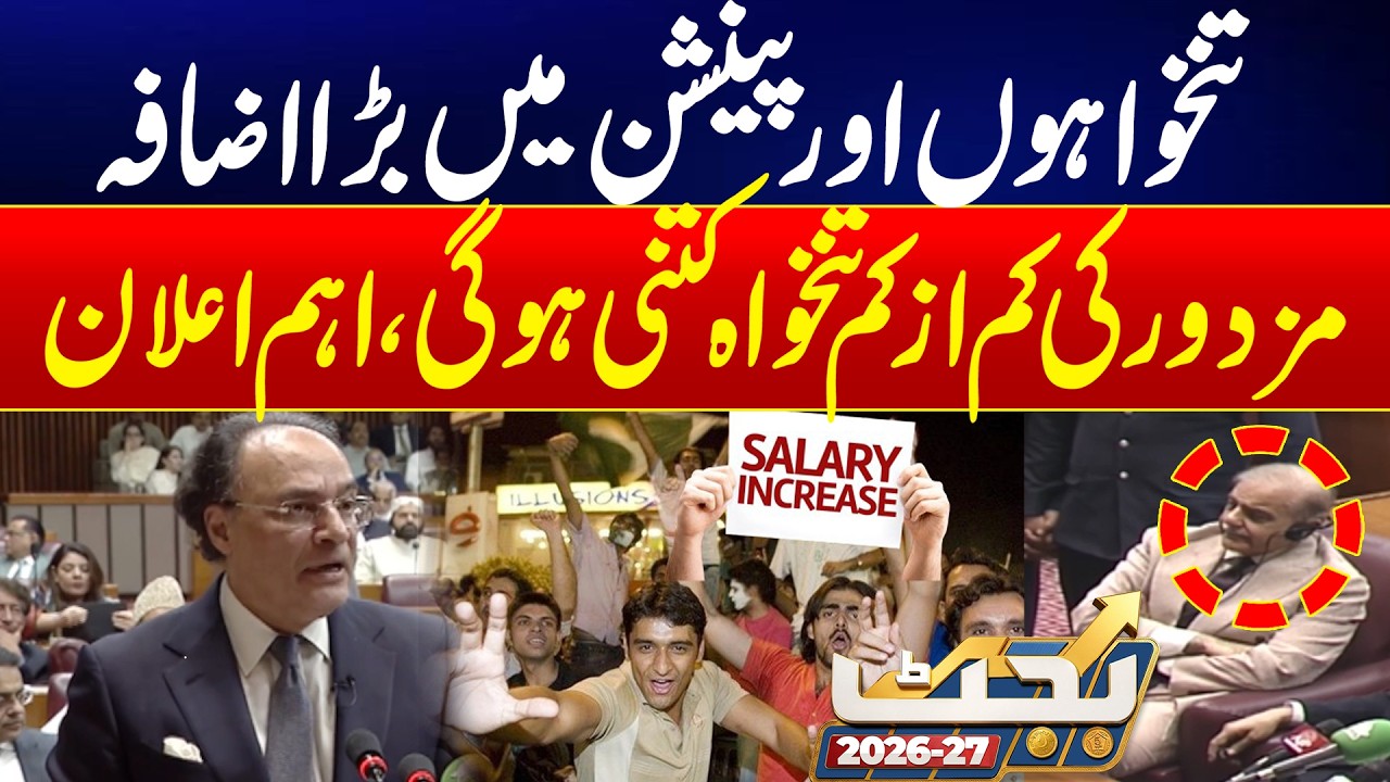 Good News for Workers! Salary, Pension Increased & Minimum Wage Updated | Budget 2026-27