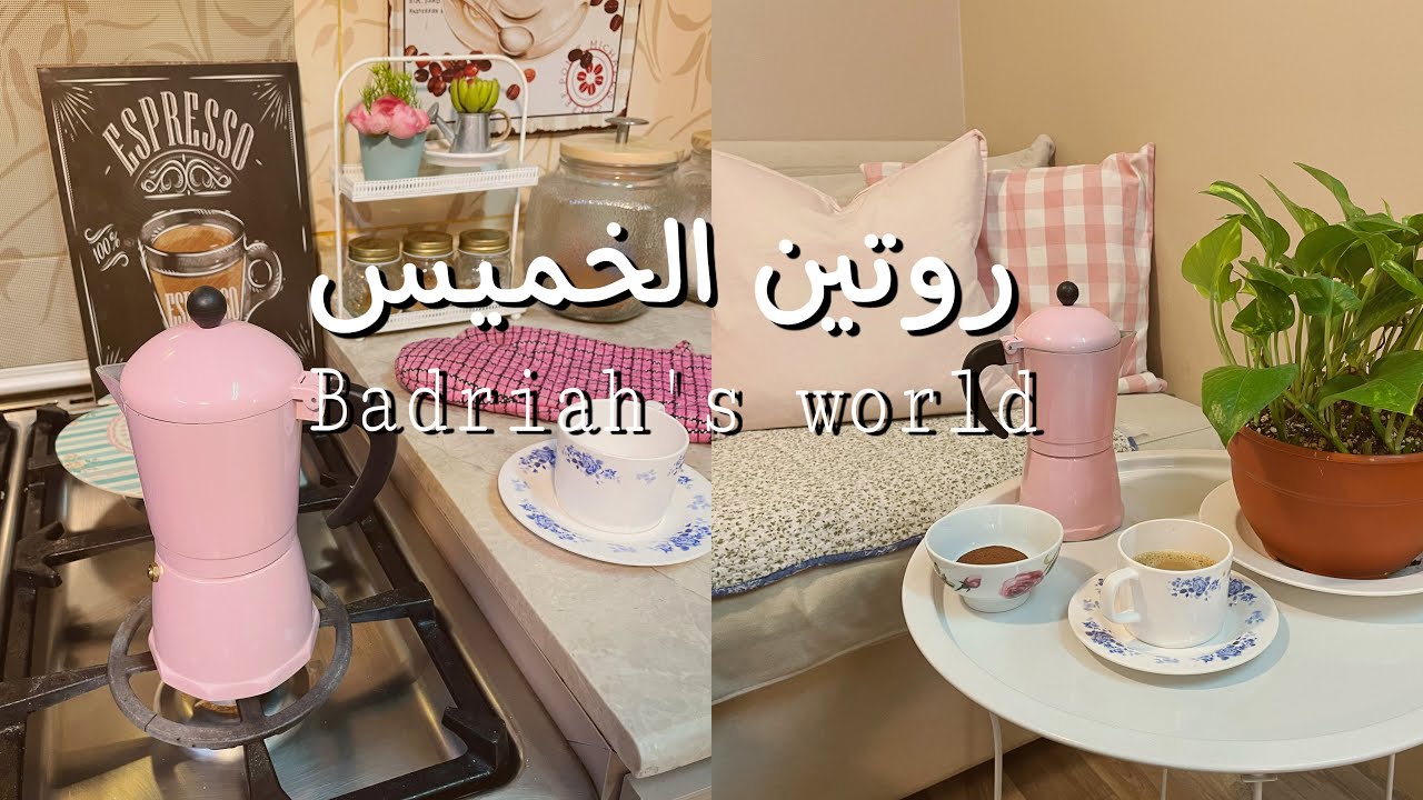 روتين متعب بس حلو نظفنا وطبخنا وكمان روقنا 😂😂#روتيني_اليومي