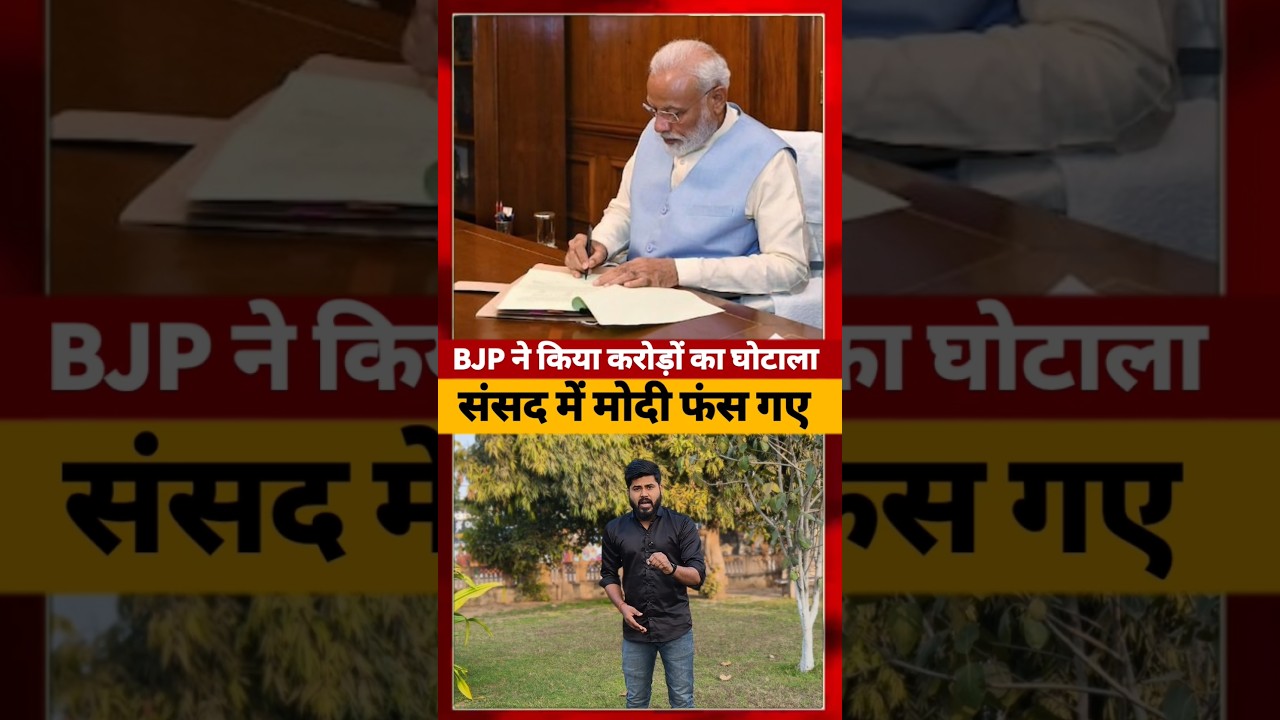 BJP हुई संसद में Expose, Pm Modi ने जारी किया आदेश की #indianpolitics #short