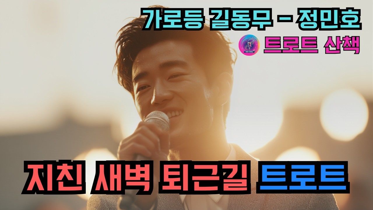[트로트] 외롭고 지친 새벽 퇴근길에 듣기 좋은 트로트 | 가로등 길동무 - 정민호 #트로트 #트롯 #ktrot