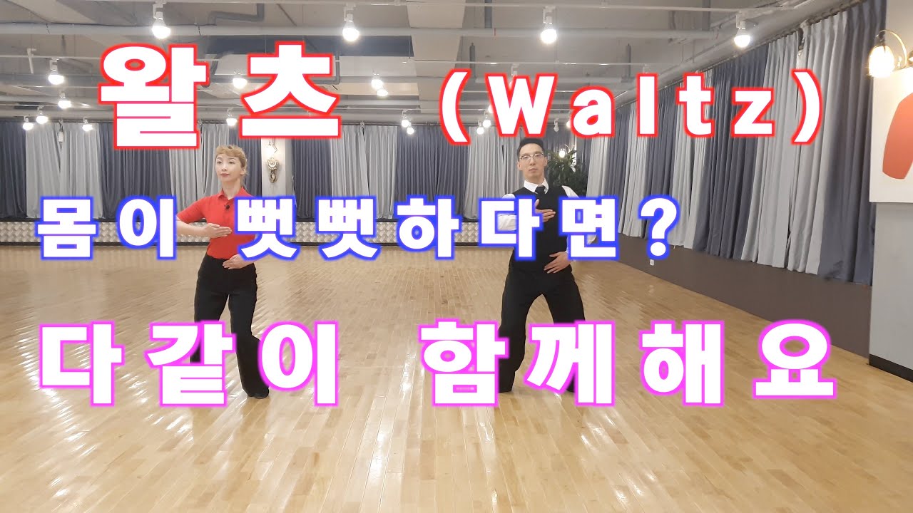 왈츠 몸이 뻣뻣 하시다면 다같이 해보아요 !!! 몸풀기 프로그램 / Ballroom Dance Waltz / 댄스튜브 ep 24