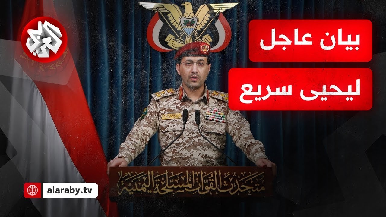 يحيى سريع المتحدث العسكري للحوثيين يكشف تفاصيل استهداف مطار بن غوريون بصاروخ باليستي فرط صوتي