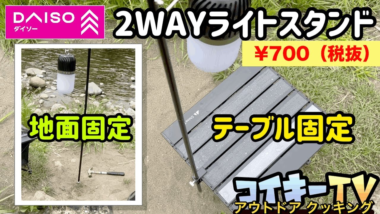 ダイソー2WAYランタンスタンドが凄すぎて買って良かった/キャンプ/バーベキュー/アウトドア