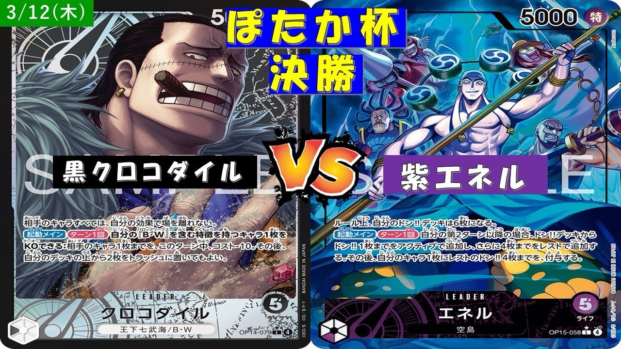 ONE PIECEぽたか杯〜決勝〜黒クロコダイルVS紫エネル