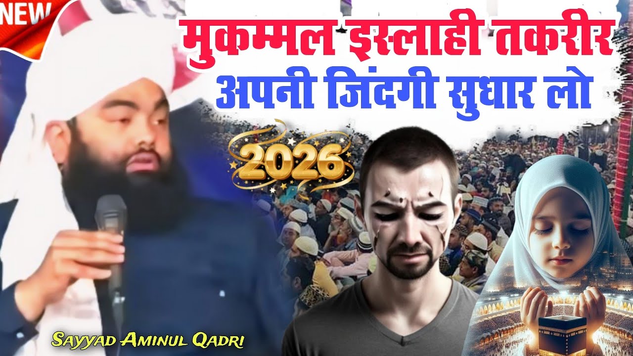 Full Islahi Taqrir // Sayyad Aminul Qadri New Takrir 2026 // Apni Zindagi Ko Sudharlo Sunkar