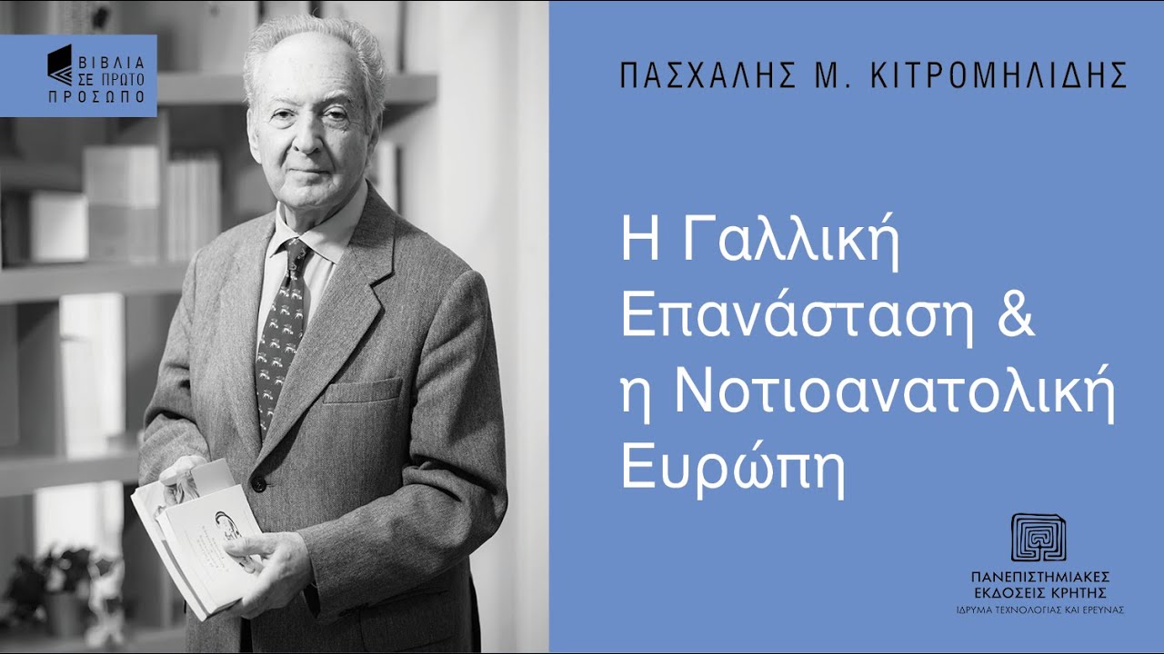 ΠΑΣΧΑΛΗΣ ΚΙΤΡΟΜΗΛΙΔΗΣ | Η Γαλλική Επανάσταση & η Νοτιοανατολική Ευρώπη. Συζήτηση με τον Γ. Καλπαδάκη