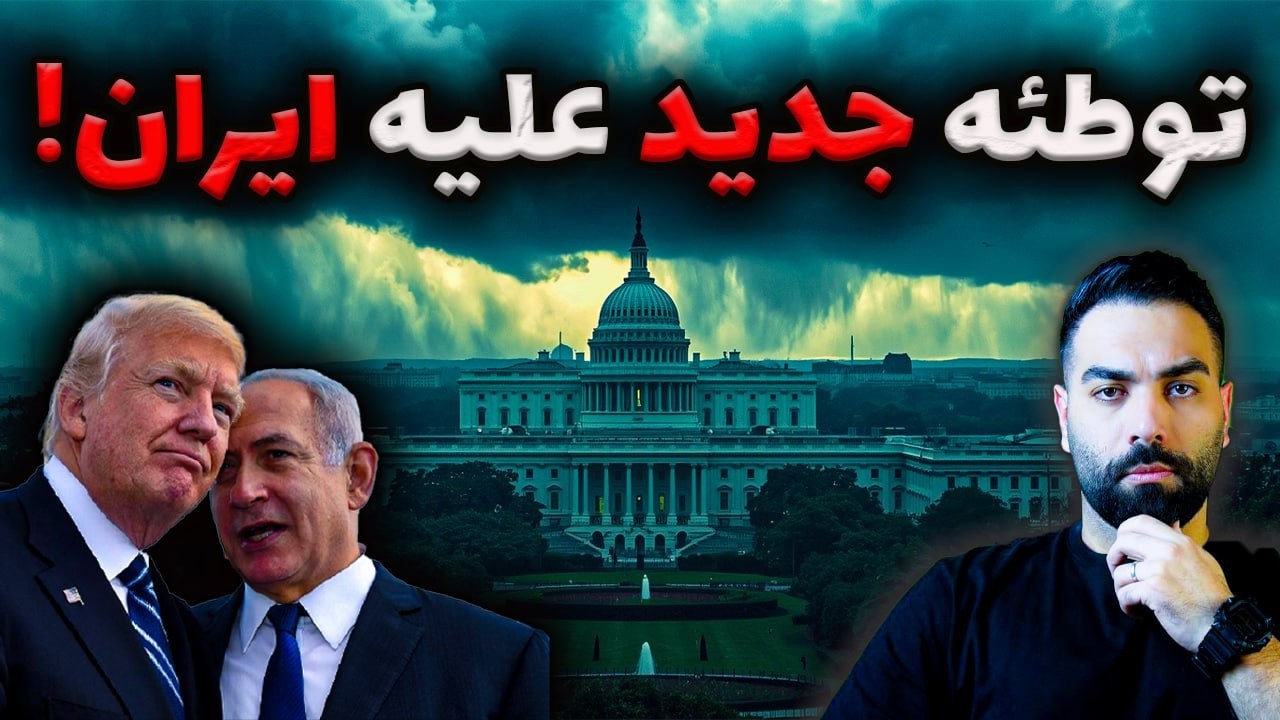 ترامپ و نتانیاهو علیه ایران؛ جزئیات محرمانه سفر اضطراری به آمریکا!