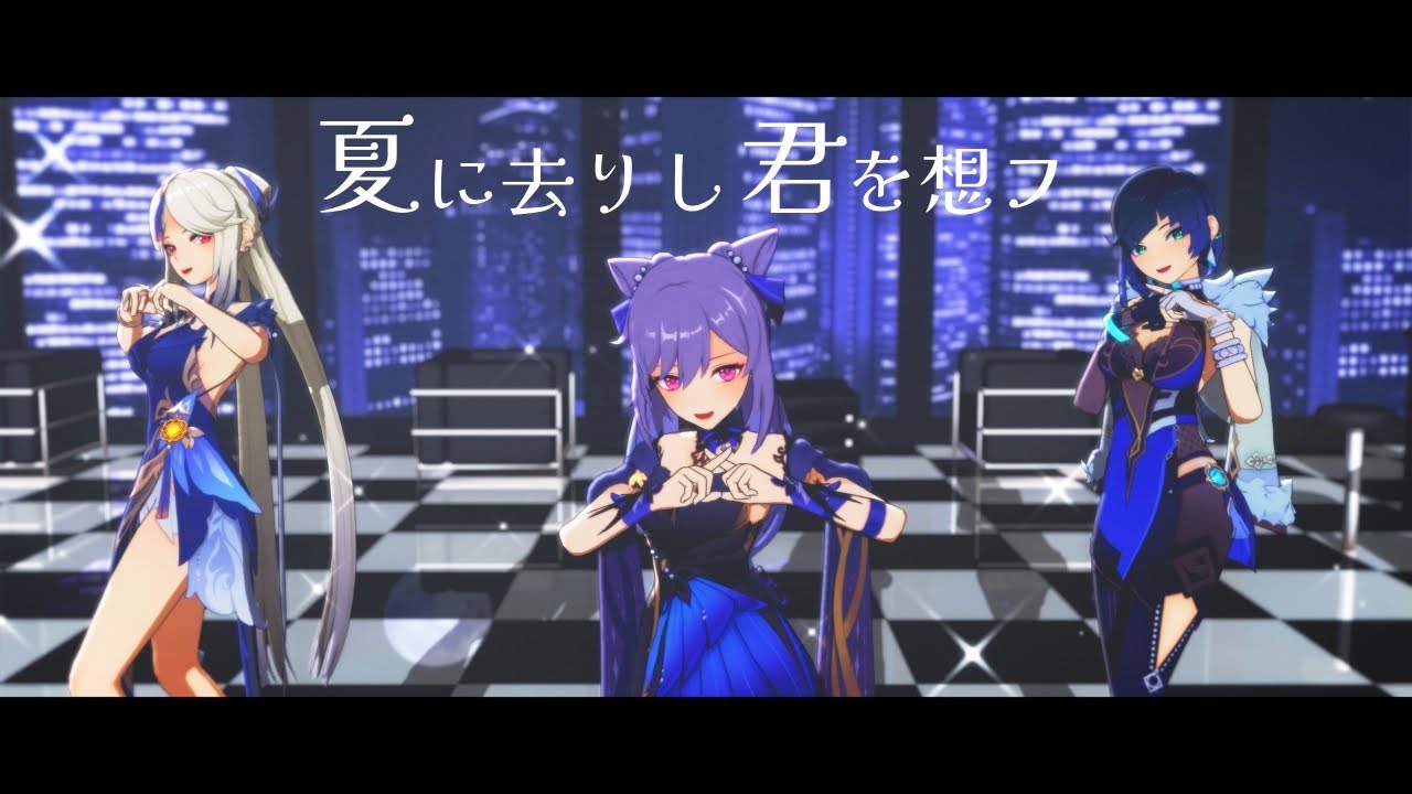 【MMD 原神】夏に去りし君を想フ 【刻晴 Keqing　凝光 Ningguang　夜蘭 Yelan】Genshin Impact