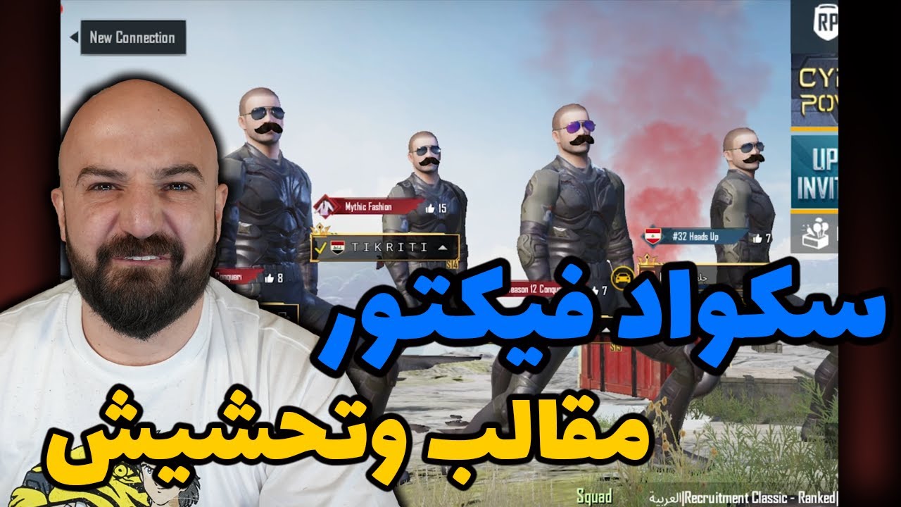 سكواد فيكتور نوك فنش يضرب من جديد pubg mobile