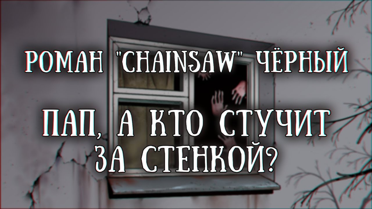 Истории на ночь: Пап, а кто стучит за стенкой?