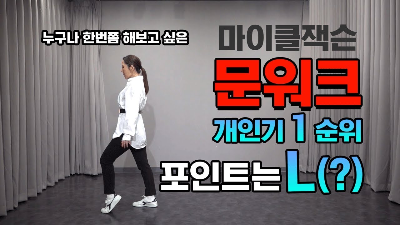 몸치탈출 27. 마이클잭슨처럼 문워크 (Moonwalk) 잘하는방법. 5초개인기를 보여주세요!