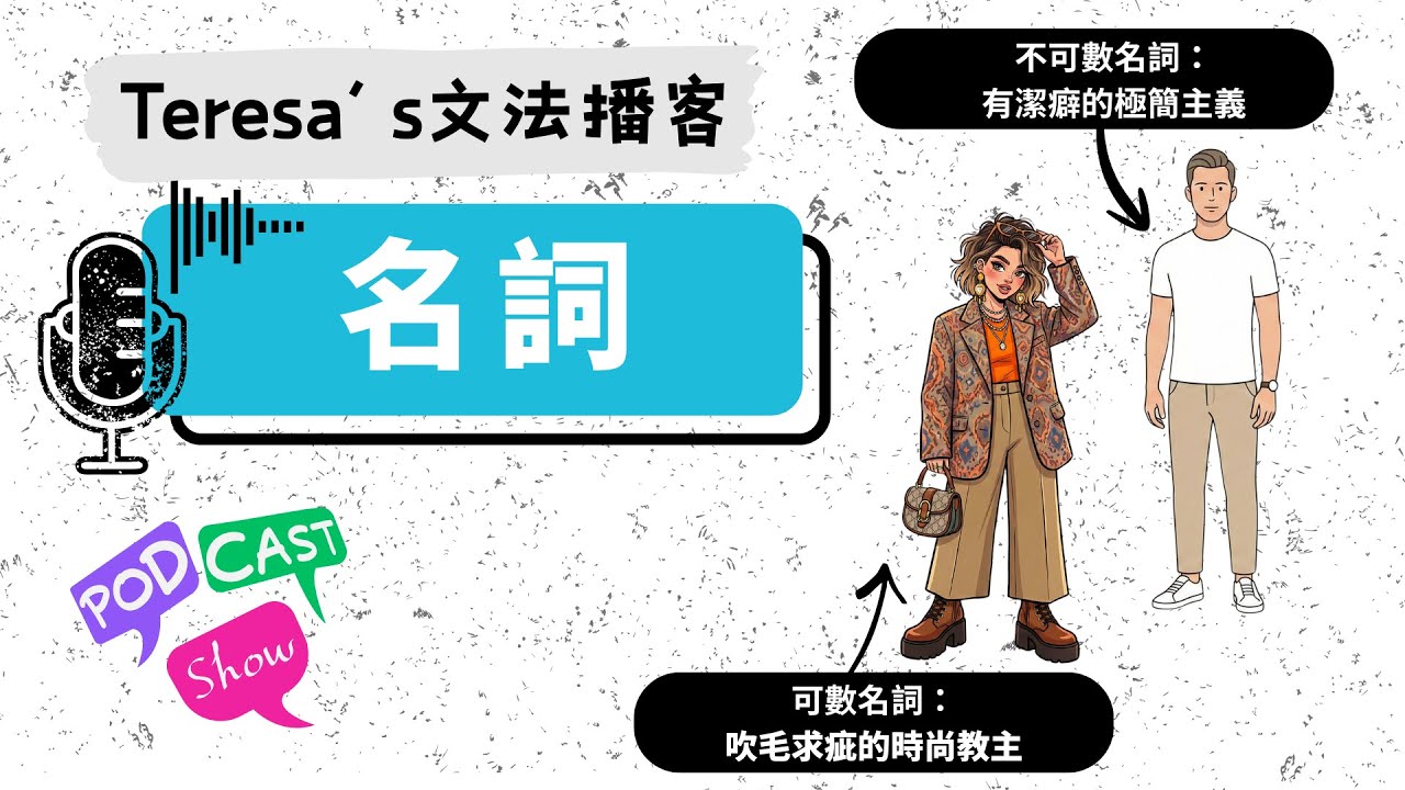 文法podcast: 可數名詞＆不可數名詞