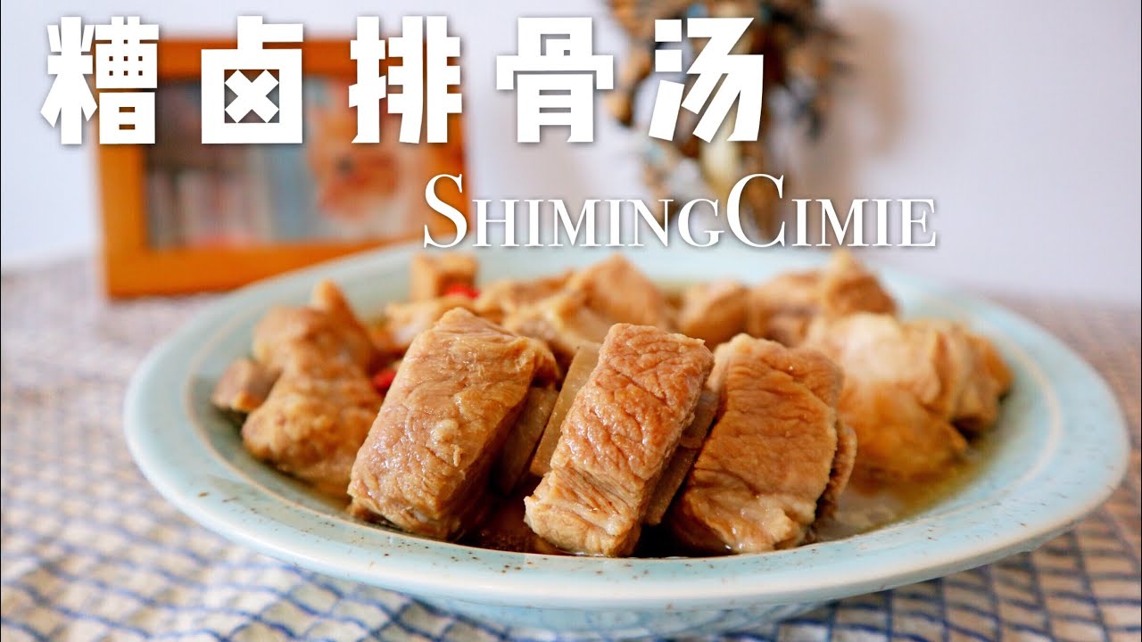 糟卤排骨汤 | 糟卤到底是什么神仙调料，炖个汤也能如此鲜甜
