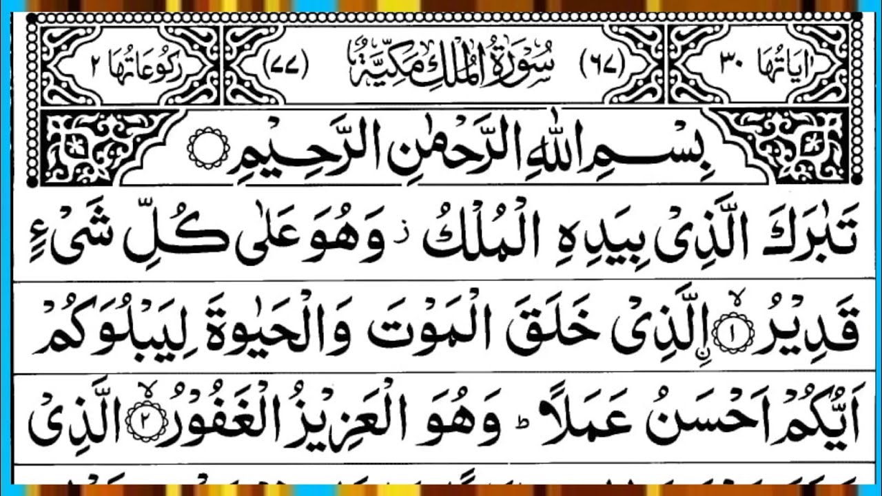 Surah Al Mulk Full | Beautiful Recitation | By Qari Muhammad Ahmed Nazim | Surah Mulk | Ep – 00767