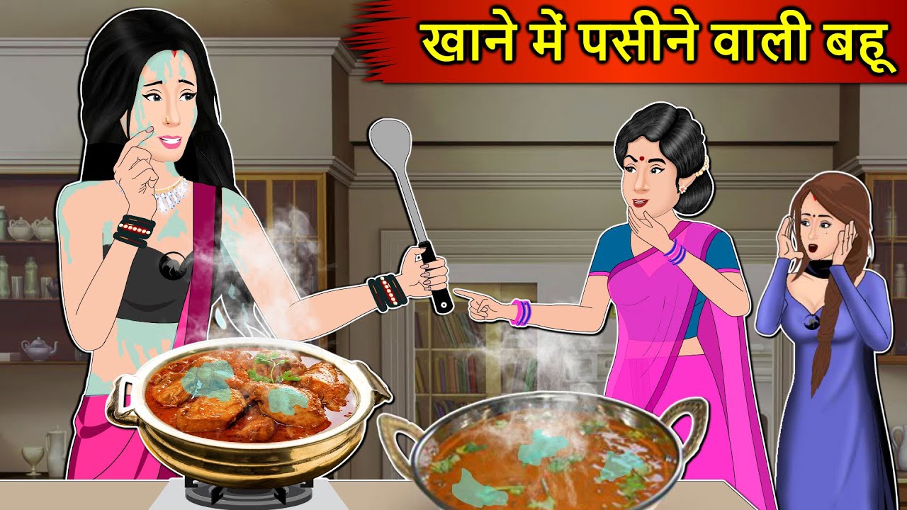 Kahani खाने में पसीने वाली बहू : Saas Bahu Stories in Hindi | Hindi Kahaniya | Moral Stories