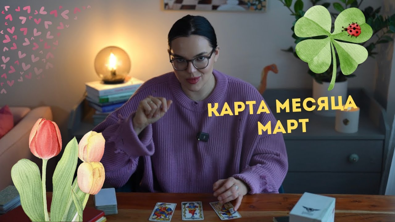 Карта месяца - Март 🌸